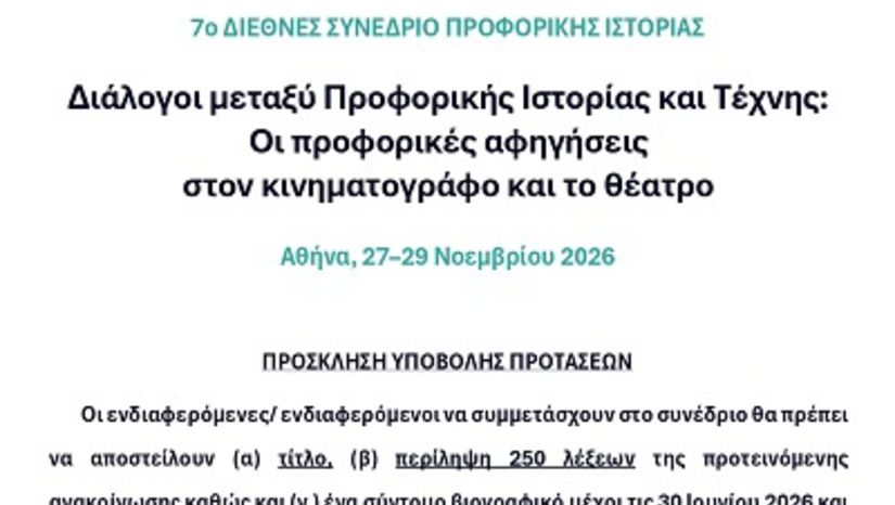 7ο ΔΙΕΘΝΕΣ ΣΥΝΕΔΡΙΟ ΠΡΟΦΟΡΙΚΗΣ ΙΣΤΟΡΙΑΣ Διάλογοι μεταξύ Προφορικής Ιστορίας και Τέχνης: Οι προφορικές αφηγήσεις στον κινηματογράφο και το θέατρο