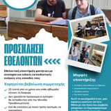 ΠΡΟΣΚΛΗΣΗ ΤΗΣ ΜΟΝΑΔΑΣ ΠΡΟΣΒΑΣΙΜΟΤΗΤΑΣ ΤΟΥ ΕΚΠΑ ΓΙΑ ΕΘΕΛΟΝΤΕΣ-ΦΟΙΤΗΤΕΣ 