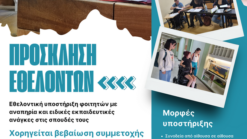 ΠΡΟΣΚΛΗΣΗ ΤΗΣ ΜΟΝΑΔΑΣ ΠΡΟΣΒΑΣΙΜΟΤΗΤΑΣ ΤΟΥ ΕΚΠΑ ΓΙΑ ΕΘΕΛΟΝΤΕΣ-ΦΟΙΤΗΤΕΣ 