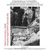 Δελτίο τύπου εκδήλωσης με τους Γιάννη Χαμηλάκη και Δημήτρη Πλάντζο