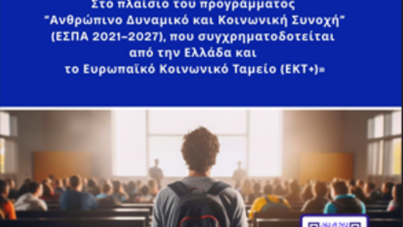 Ημερίδα ΙΚΥ με τίτλο «Παρουσίαση Υποτροφιών ΙΚΥ στο πλαίσιο του προγράμματος “Ανθρώπινο Δυναμικό και Κοινωνική Συνοχή” (ΕΣΠΑ 2021–2027)
