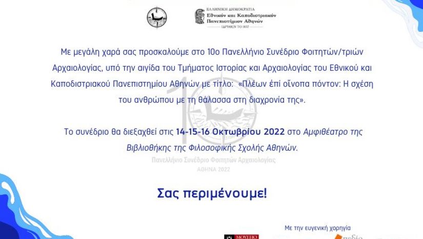 10o Πανελλήνιο Συνέδριο Φοιτητών / τριών Αρχαιολογίας