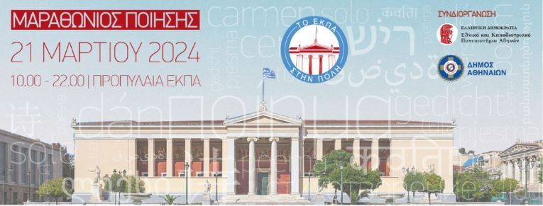 Μαραθώνιος Ποίησης_ΕΚΠΑ_21.3.2024