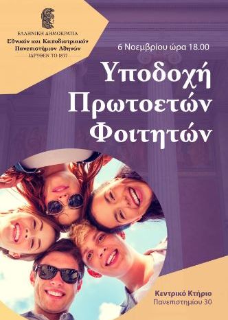  ΥΠΟΔΟΧΗ ΠΡΩΤΟΕΤΩΝ ΦΟΙΤΗΤΩΝ/ΤΡΙΩΝ 2023-2024