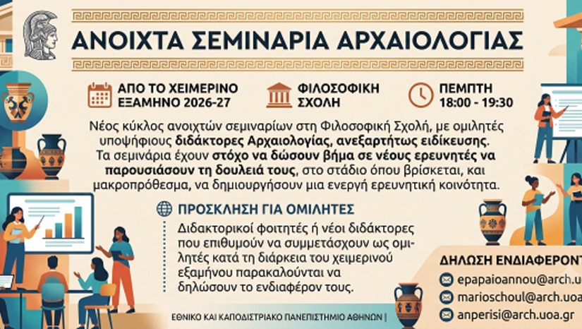 Ανοιχτά Σεμινάρια Αρχαιολογίας 2026 - 2027