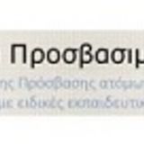 Ενημέρωση νεοεισαχθέντων φοιτητών για τη Μονάδα Προσβασιμότητας (104841/18-09-2025)