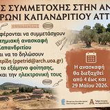 Δηλώσεις συμμετοχής στην ανασκαφή στο Κοτρώνι Καπανδριτίου Αττικής