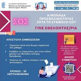 Επείγουσα πρόσκληση φοιτητών για εθελοντική δράση