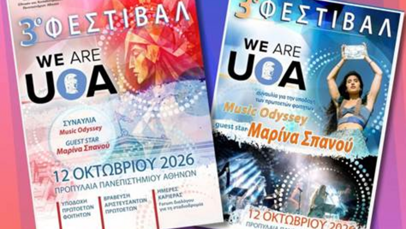 «WE ARE UOA» ΦΕΣΤΙΒΑΛ ΥΠΟΔΟΧΗΣ ΠΡΩΤΟΕΤΩΝ ΦΟΙΤΗΤΩΝ [ΔΕΥΤΕΡΑ 12 ΟΚΤΩΒΡΙΟΥ 2026] 