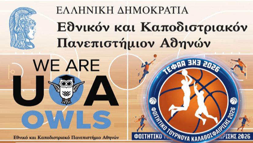 Φοιτητικό Τουρνουά Καλαθοσφαίρισης 2026