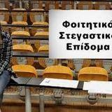 Στεγαστικό επίδομα ακαδημαϊκού έτους 2023-2024.