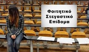 Στεγαστικό επίδομα ακαδημαϊκού έτους 2023-2024.