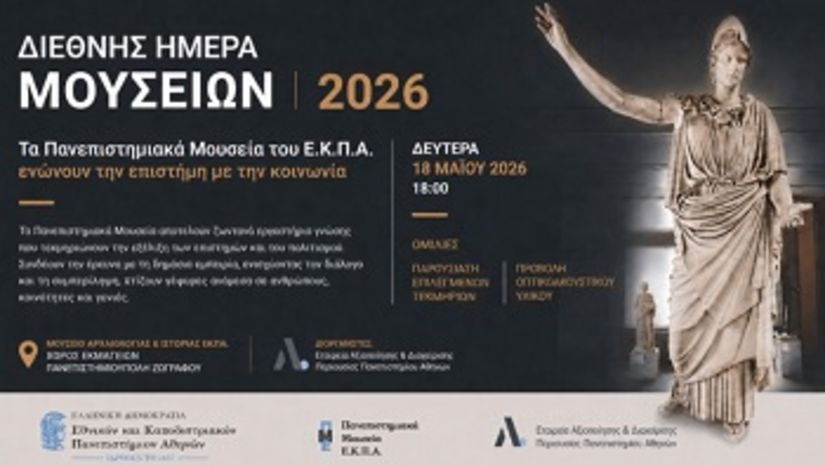 Τα πανεπιστημιακά μουσεία του ΕΚΠΑ παρουσιάζουν αντικείμενα στο Αίθριο των Εκμαγείων