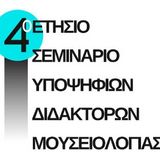 4o Ετήσιο Σεμινάριο Υποψηφίων Διδακτόρων Μουσειολογίας του Τμήματος Ιστορίας-Αρχαιολογίας