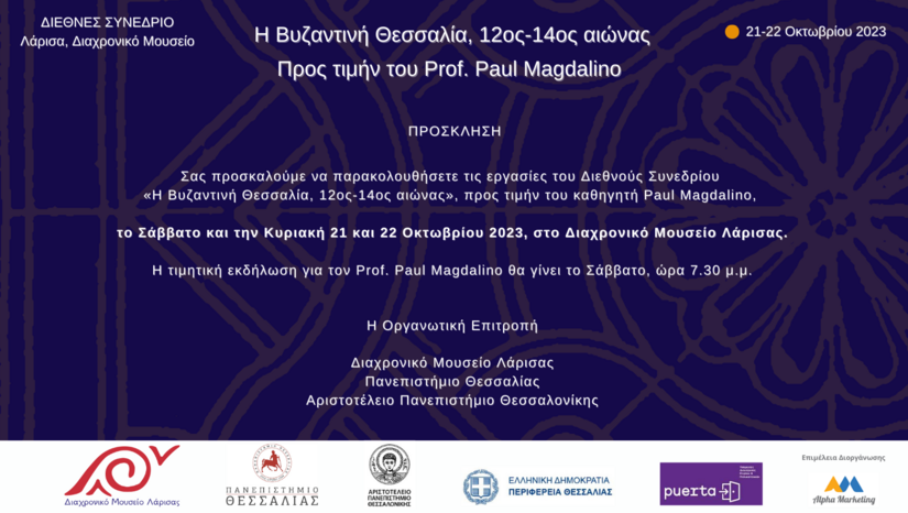 Πρόσκληση σε διεθνές συνέδριο στο Διαχρονικό Μουσείο Λάρισας