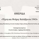 Hμερίδα με θέμα: «Τέχνη και Μνήμη: Καλάβρυτα 1943»