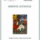 “Ημέρες Ιστορίας” από το Τμήμα Ιστορίας και Αρχαιολογίας του ΕΚΠΑ 