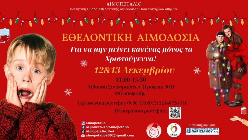 Εθελοντική Αιμοδοσία "Not Home Alone" 12-13 Δεκεμβρίου στη Φιλοσοφική Σχολή