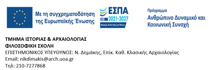 2η ΠΡΟΣΚΛΗΣΗ ΕΚΔΗΛΩΣΗΣ ΕΝΔΙΑΦΕΡΟΝΤΟΣ ΠΡΟΠΤΥΧΙΑΚΩΝ ΦΟΙΤΗΤΩΝ/ΤΡΙΩΝ  ΤΜΗΜΑΤΟΣ ΙΣΤΟΡΙΑΣ ΚΑΙ ΑΡΧΑΙΟΛΟΓΙΑΣ  ΓΙΑ ΤΗΝ ΠΡΑΓΜΑΤΟΠΟΙΗΣΗ ΠΡΑΚΤΙΚΗΣ Α?