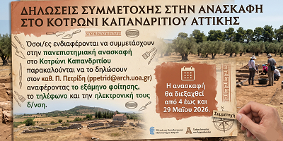Δηλώσεις συμμετοχής στην ανασκαφή στο Κοτρώνι Καπανδριτίου Αττικής