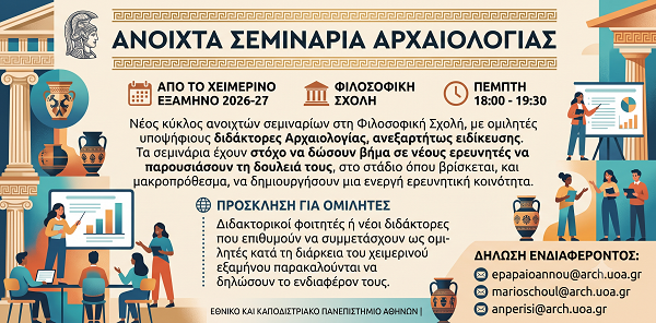 Ανοιχτά Σεμινάρια Αρχαιολογίας 2026 - 2027