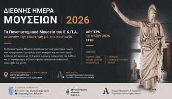 Τα πανεπιστημιακά μουσεία του ΕΚΠΑ παρουσιάζουν αντικείμενα στο Αίθριο των Εκμαγείων