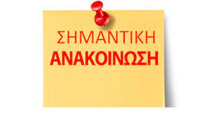 Ανακοίνωση Γραμματείας