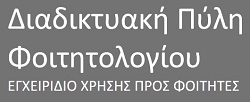 ΠΡΟΣΒΑΣΗ ΦΟΙΤΗΤΩΝ ΣΤΟ my-uni.uoa.gr